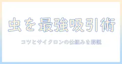 掃除機で虫を吸うコツとサイクロン式の仕組みを徹底解説