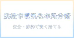 浜松市での電気毛布の捨て方ガイド：正しい処分方法とリサイクルのポイント