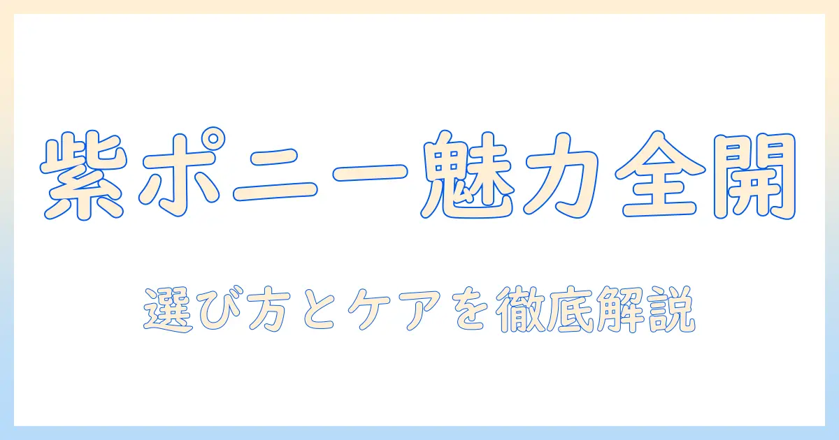 ポニーテールのウィッグで楽しむパープルカラーの魅力と選び方