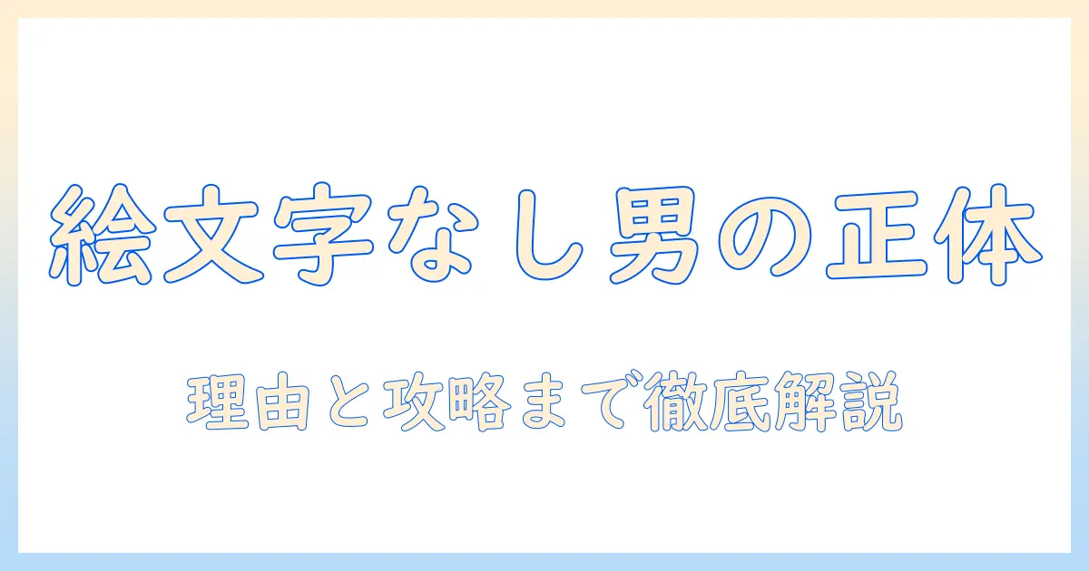 マッチングアプリで絵文字を使わない男とは？使わない男の特徴と攻略法を徹底解説