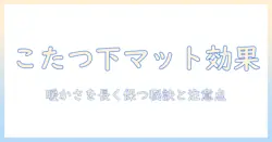 こたつの下にマットレスを置くメリットと注意点｜冬の暖かさをアップさせる方法