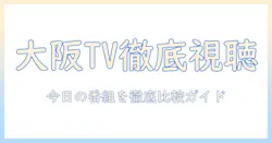 今日の大阪のテレビ欄を徹底チェック—今日の注目番組を逃さない方法