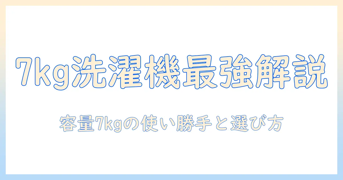 ヤマダ電機オリジナル 洗濯機 7キロを徹底解説：選び方と実機レビュー
