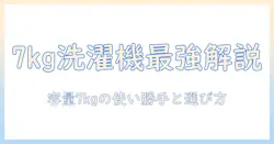 ヤマダ電機オリジナル 洗濯機 7キロを徹底解説:選び方と実機レビュー