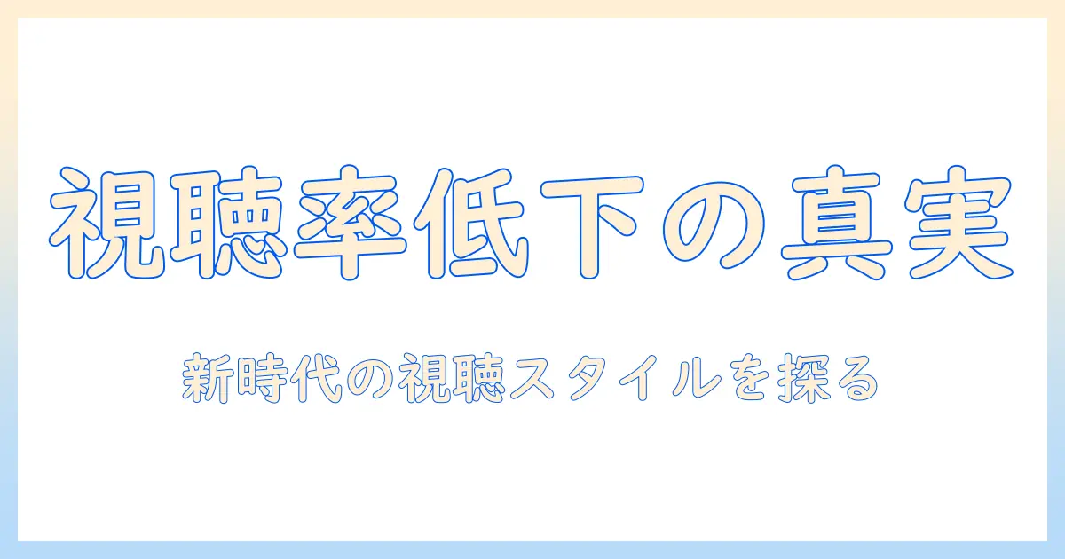 テレビの視聴率低下の理由を徹底解説：今、視聴者はなぜテレビ離れを始めているのか