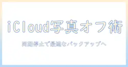 icloud写真の同期をオフにしてバックアップを見直す方法