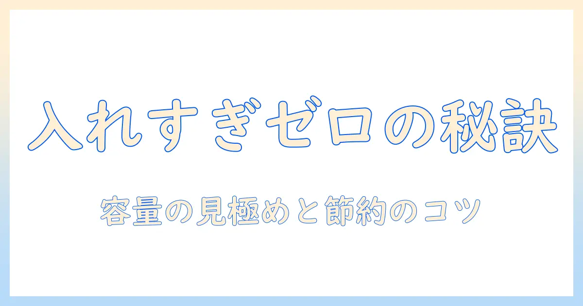 洗濯機の入れすぎを防ぐ目安と正しい洗濯物の量とは？初心者向けガイド