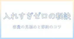 洗濯機の入れすぎを防ぐ目安と正しい洗濯物の量とは?初心者向けガイド