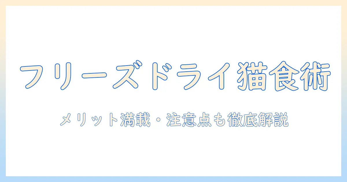 キャットフードの選び方:フリーズドライ入りのメリットと注意点を徹底解説