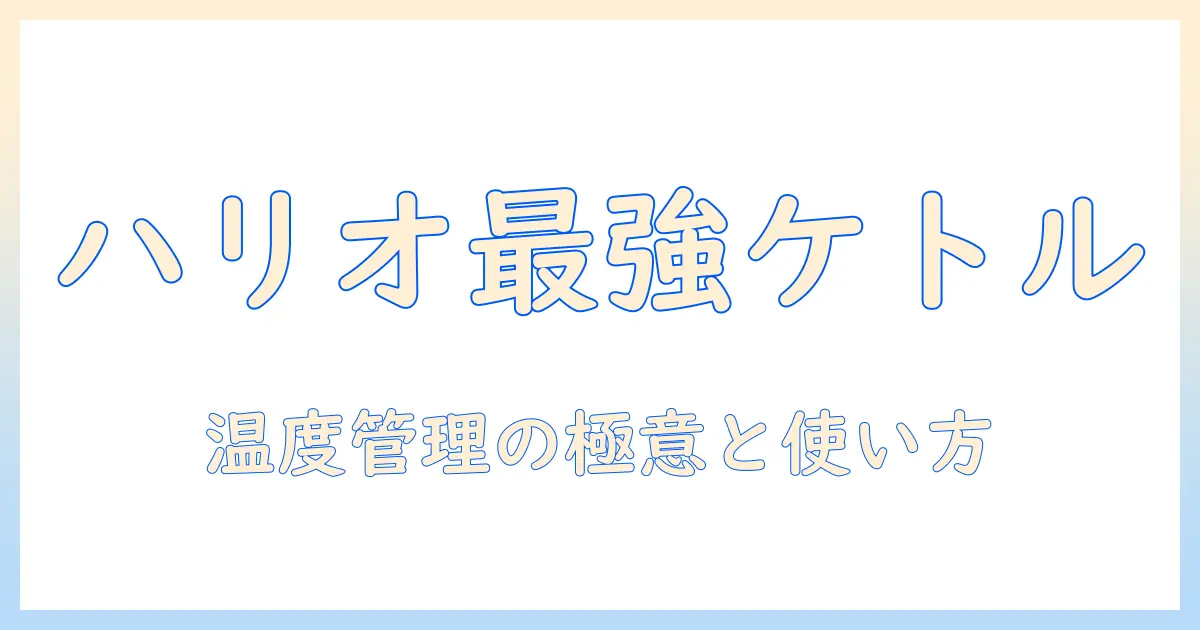 コーヒー 用 電気 ケトルは ハリオがおすすめ？使い方と選び方を徹底解説