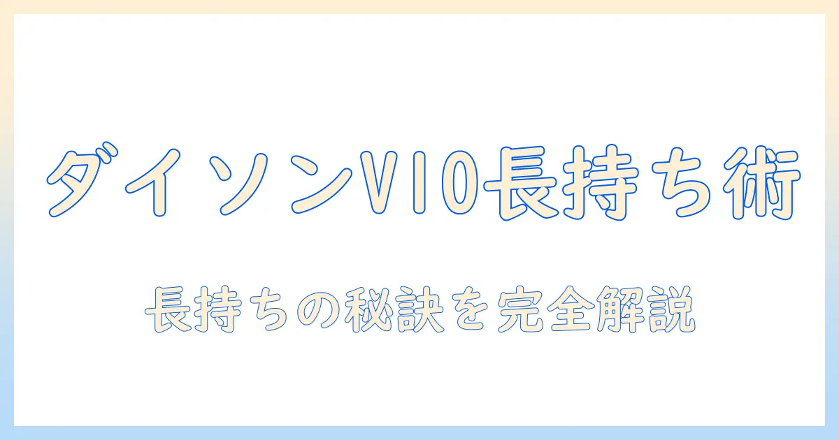 ダイソン 掃除機 v10 バッテリー 寿命を徹底解説：長持ちのコツと交換時期