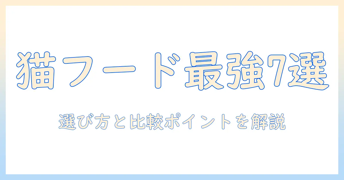 キャットフードの通販でおすすめはこれ!選び方と比較ポイント