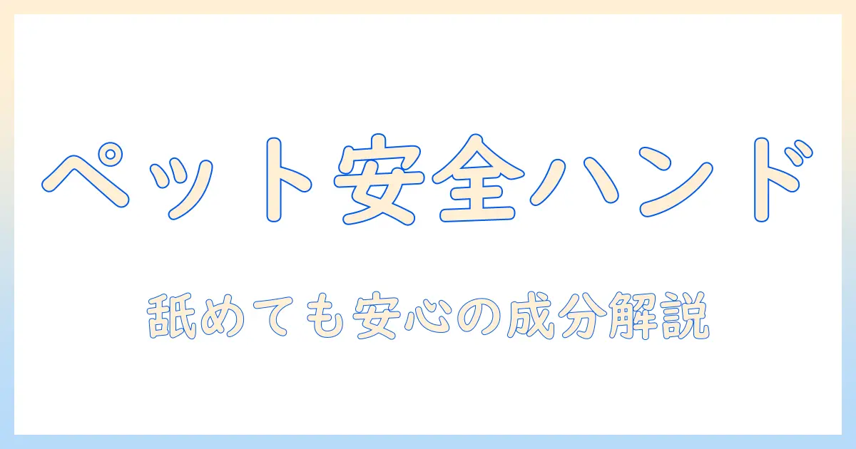 ペットが舐めても大丈夫なハンドクリームはある?選び方と使い方を徹底解説