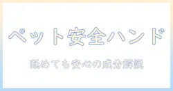ペットが舐めても大丈夫なハンドクリームはある？選び方と使い方を徹底解説