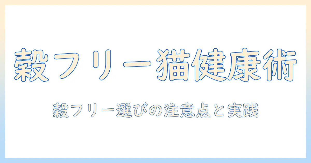キャットフードとグレインフリーとは何かを解説する猫の健康と選び方ガイド