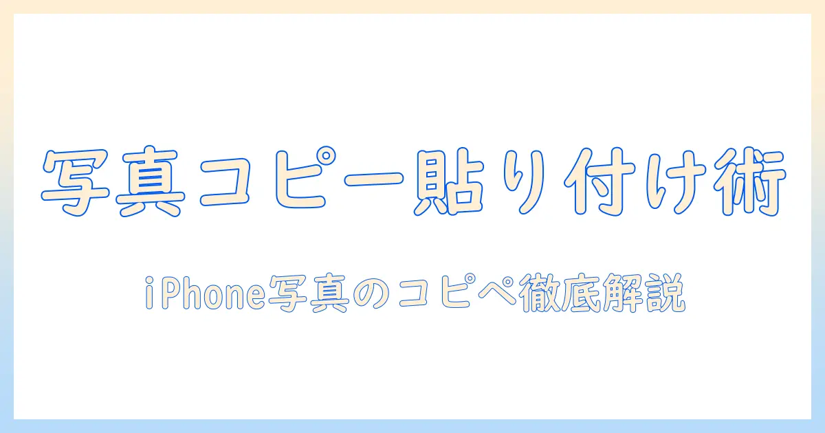 iphone写真のコピーと貼り付け方法を徹底解説：写真をiphoneでコピーして貼り付ける手順