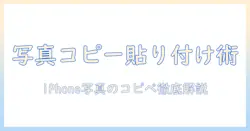 iphone写真のコピーと貼り付け方法を徹底解説：写真をiphoneでコピーして貼り付ける手順