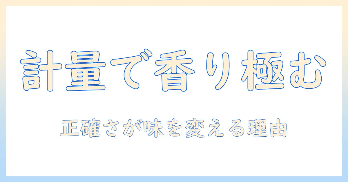 コーヒーを美味しく淹れるためのメジャースプーンの代用と正しい測り方