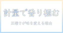 コーヒーを美味しく淹れるためのメジャースプーンの代用と正しい測り方