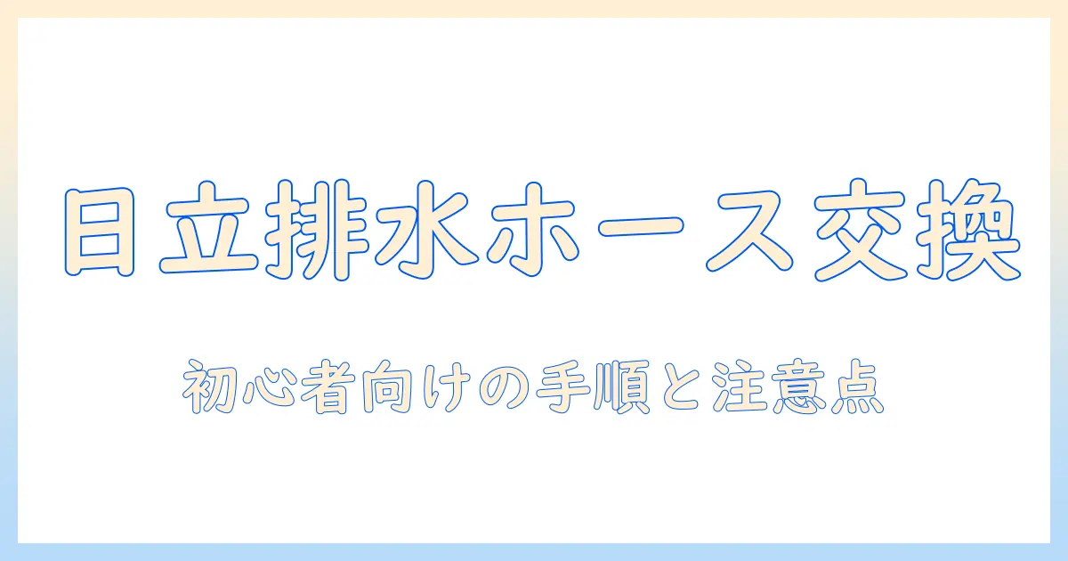 日立の洗濯機の排水ホースを自分で交換する方法｜初心者でも分かる手順と注意点