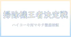 ハイコーキの掃除機とマキタサイクロンを徹底比較:あなたに合う掃除機はどっち?