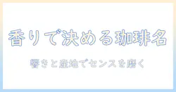 コーヒーの名前をおしゃれなアイデアで決める方法
