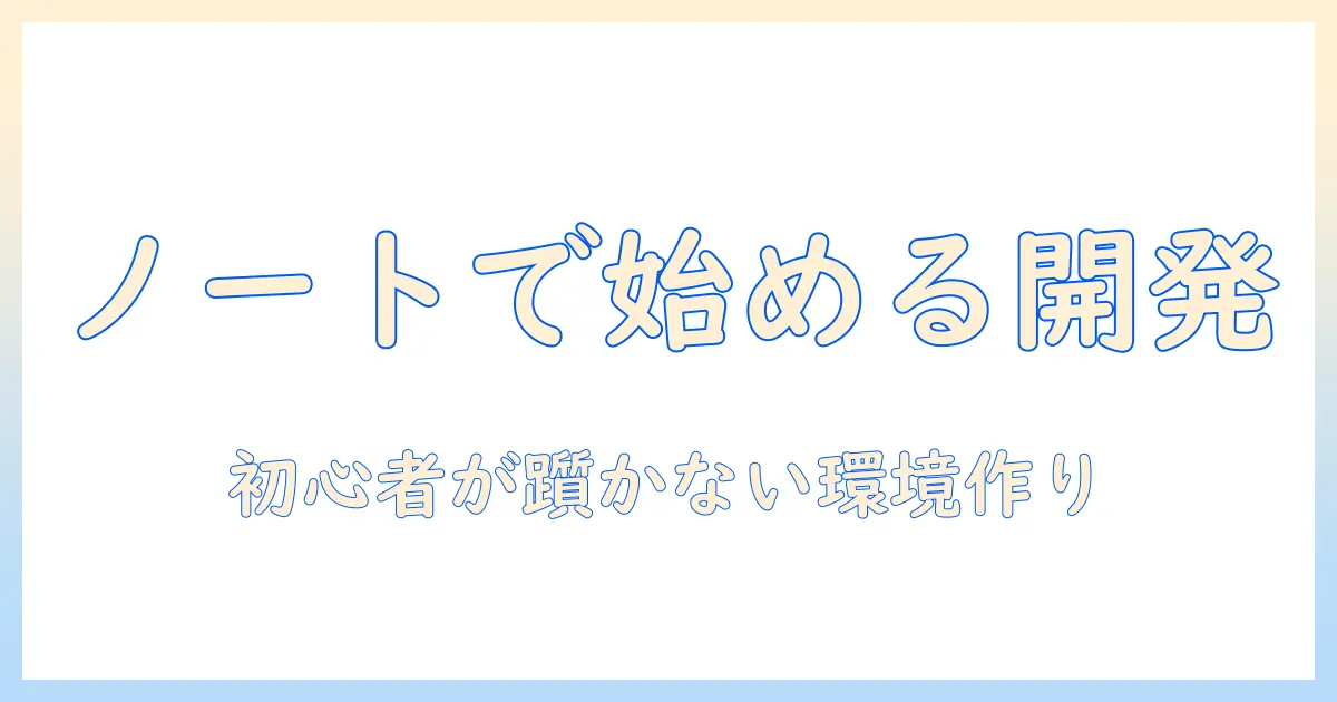 ノートパソコンで始めるプログラミング勉強: 初心者向け学習環境の整え方と最適ノートパソコンの選び方