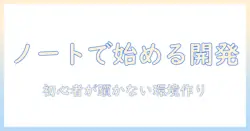 ノートパソコンで始めるプログラミング勉強: 初心者向け学習環境の整え方と最適ノートパソコンの選び方