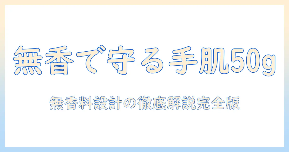 ユースキン ハナ 無香料 ハンドクリーム 50g の徹底解説と使い方