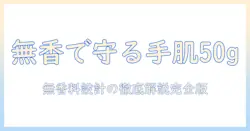 ユースキン ハナ 無香料 ハンドクリーム 50g の徹底解説と使い方