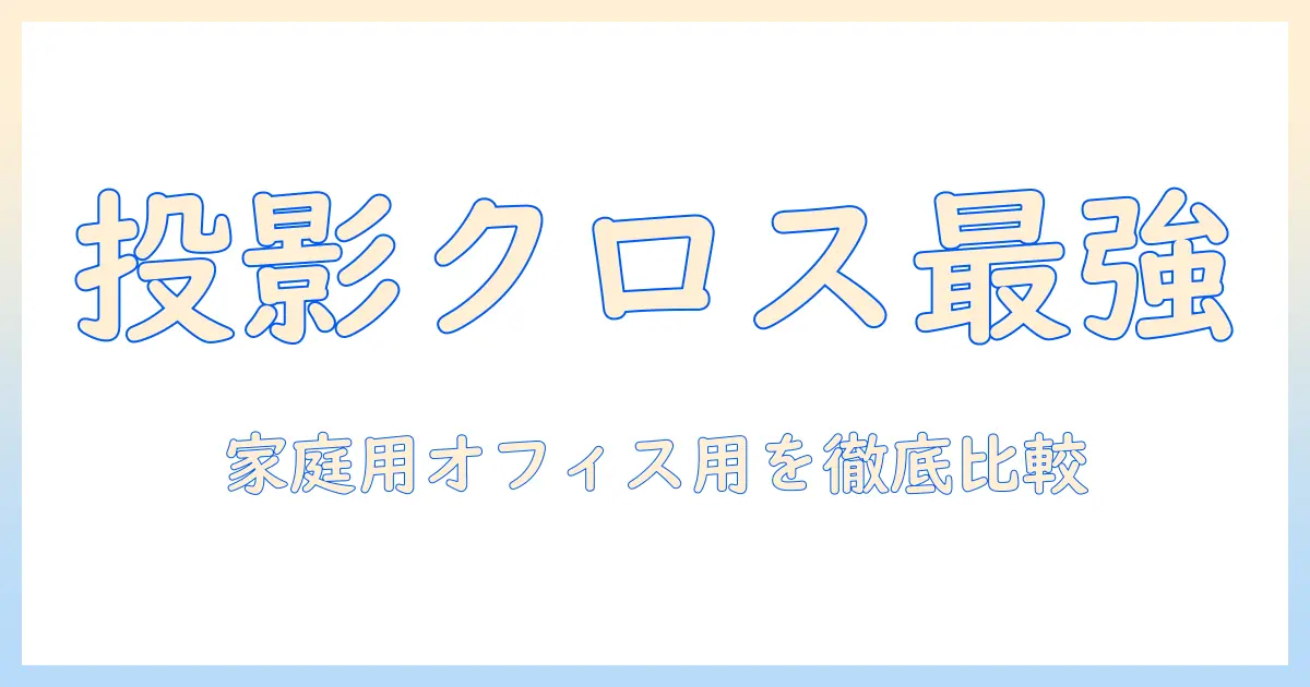 プロジェクター投影用クロスの選び方とおすすめ徹底比較｜家庭用・オフィス用で失敗しない購入ガイド