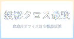 プロジェクター投影用クロスの選び方とおすすめ徹底比較|家庭用・オフィス用で失敗しない購入ガイド