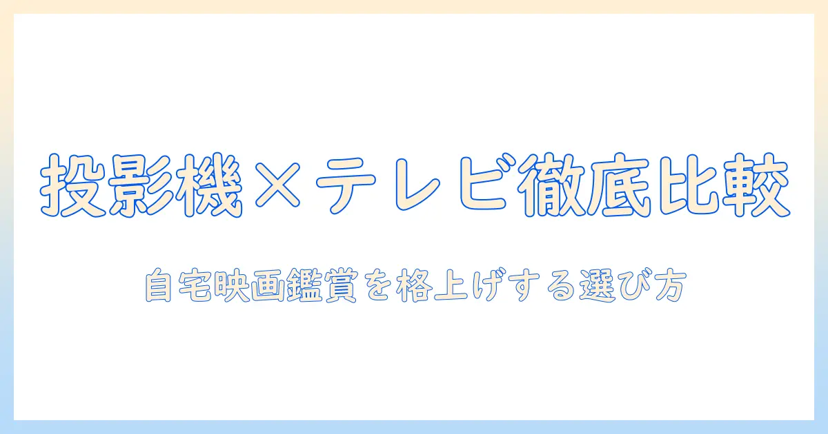 プロジェクターとテレビ見れるやつを徹底比較！自宅映画鑑賞を格上げする選び方とおすすめ機種