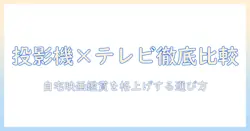 プロジェクターとテレビ見れるやつを徹底比較！自宅映画鑑賞を格上げする選び方とおすすめ機種