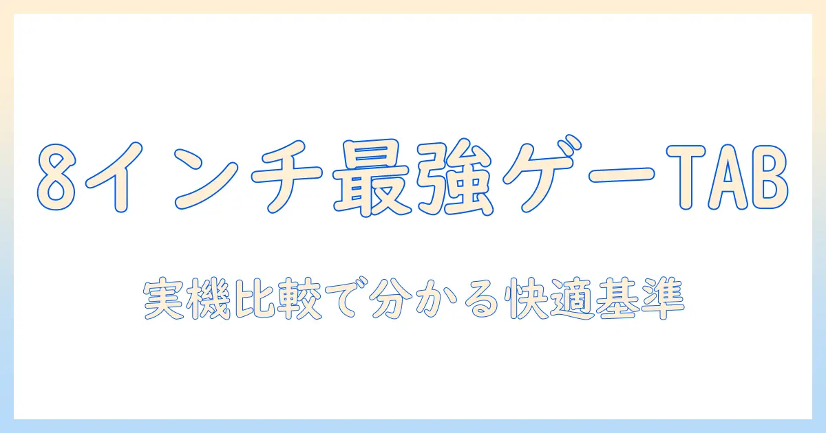 ゲーミング android タブレット 最強 8 インチを徹底比較：8インチのAndroidタブレットで快適ゲーミングを実現