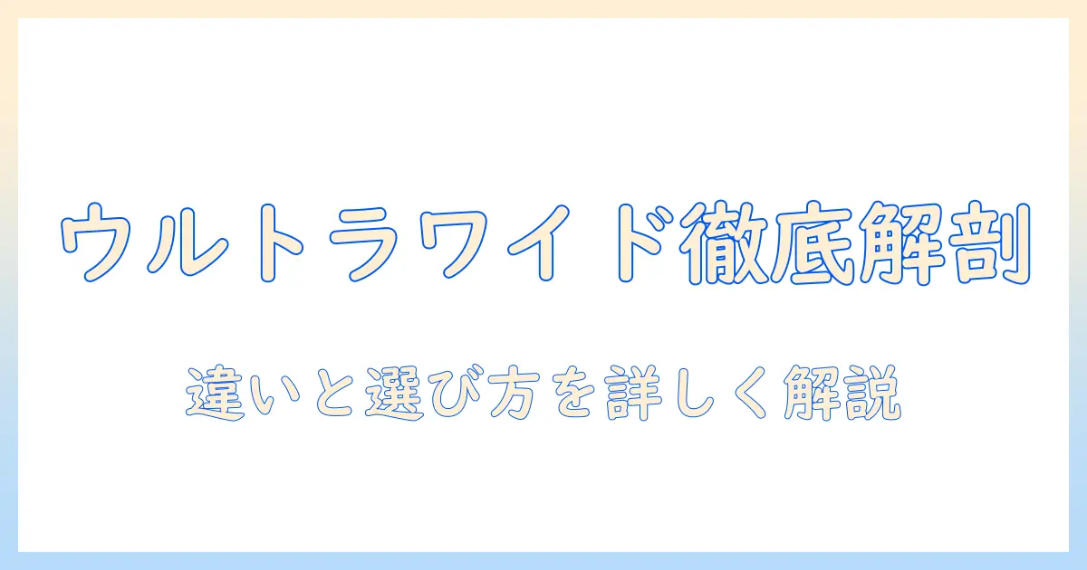 ウルトラ・ワイドのプロジェクター徹底比較:ワイドとウルトラの違いと、ワイード対応機の選び方