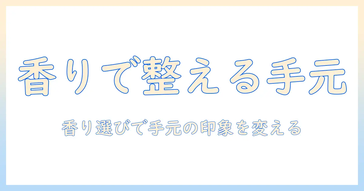ハンドクリームの臭いを解決する女の香り選びガイドとおすすめ
