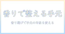 ハンドクリームの臭いを解決する女の香り選びガイドとおすすめ