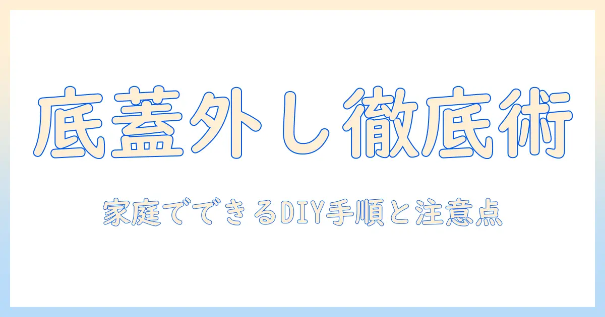 sharp 洗濯機の底の外し方を徹底解説 — 家庭でできるDIYメンテナンスの手順と注意点