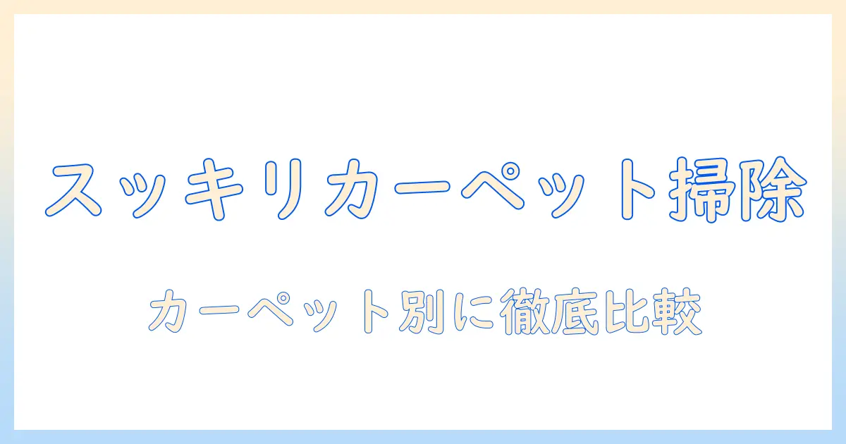 スティック型掃除機でカーペットをきれいに！おすすめモデルを徹底比較して選ぶ方法