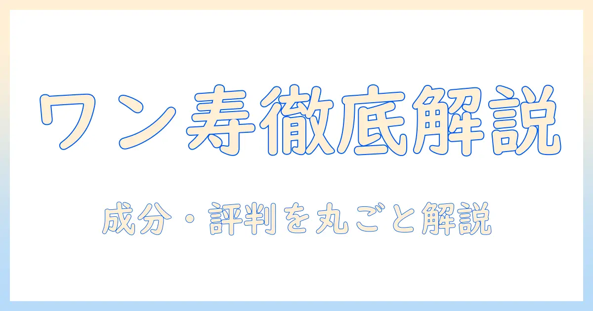 ドッグフードワン寿とは？ドッグフードの選び方とワン寿の成分・評判を徹底解説