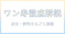 ドッグフードワン寿とは？ドッグフードの選び方とワン寿の成分・評判を徹底解説