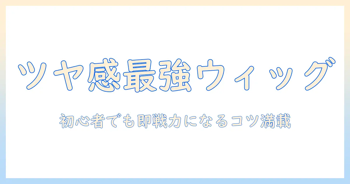 コスプレ ウィッグ セットで自然な仕上がりを実現する方法｜初心者向けガイド