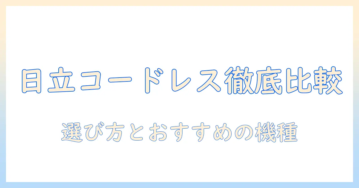amazon 日立 掃除機 コードレスを徹底比較：選び方とおすすめモデル