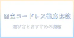 amazon 日立 掃除機 コードレスを徹底比較:選び方とおすすめモデル