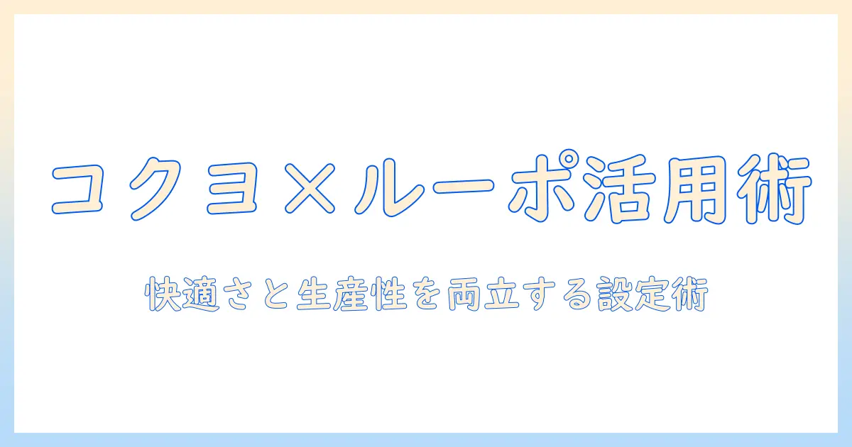コクヨのモニターアームとルーポを組み合わせる使い方と選び方|快適なデスク環境を実現するポイント