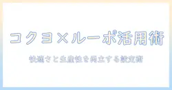 コクヨのモニターアームとルーポを組み合わせる使い方と選び方｜快適なデスク環境を実現するポイント