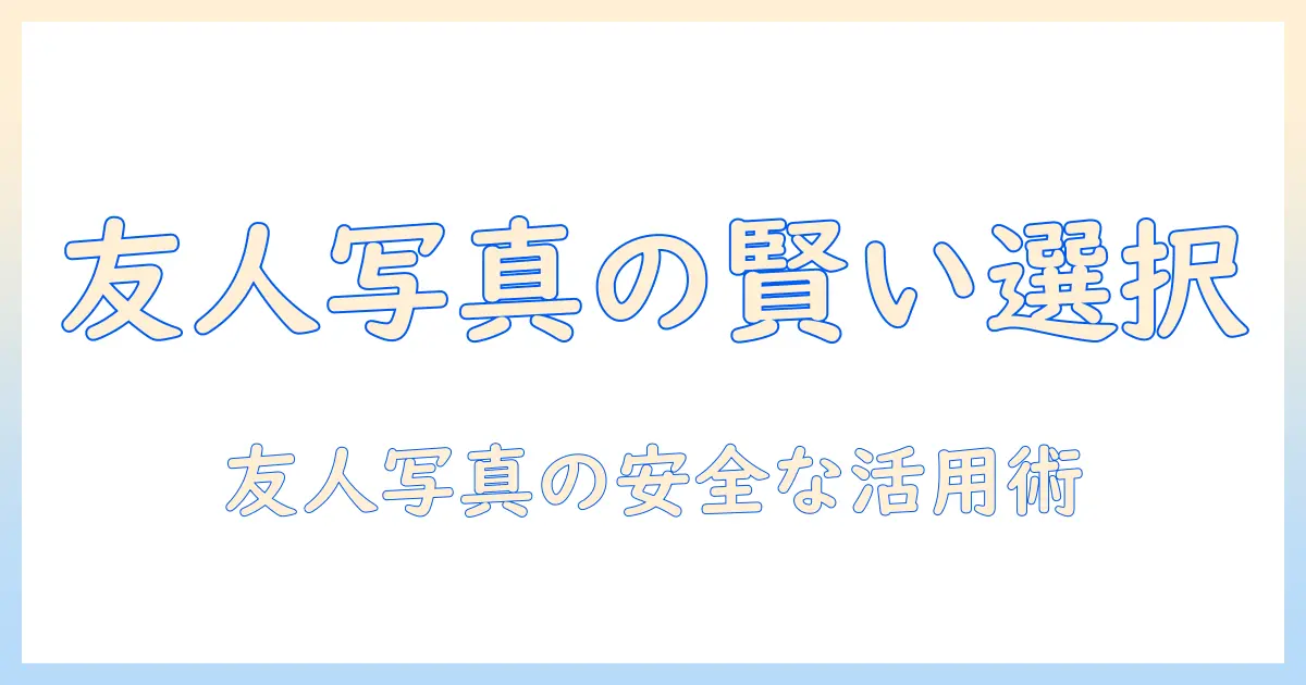 マッチングアプリ 友人との写真を使う際の注意点と選び方｜プロフィール写真のベストプラクティス