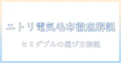 ニトリの電気毛布・セミダブルサイズを徹底解説:選び方とおすすめポイント