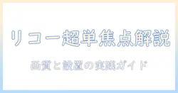 リコーの超単焦点プロジェクターを徹底解説：超・単・焦点の実力と使い方、選び方も完全ガイド